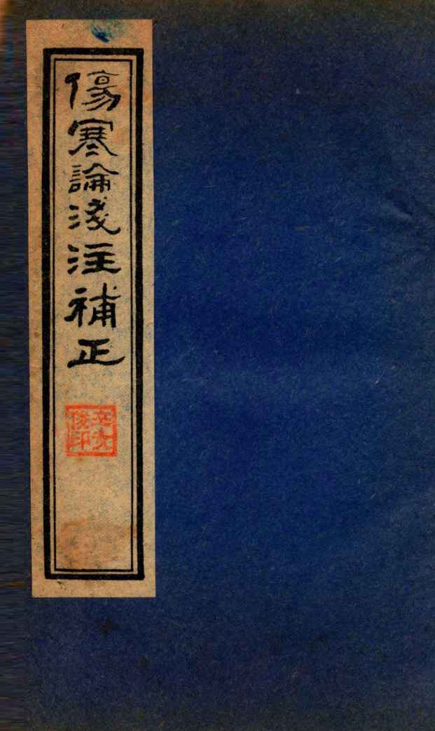 伤寒论笺注補正  卷2-4